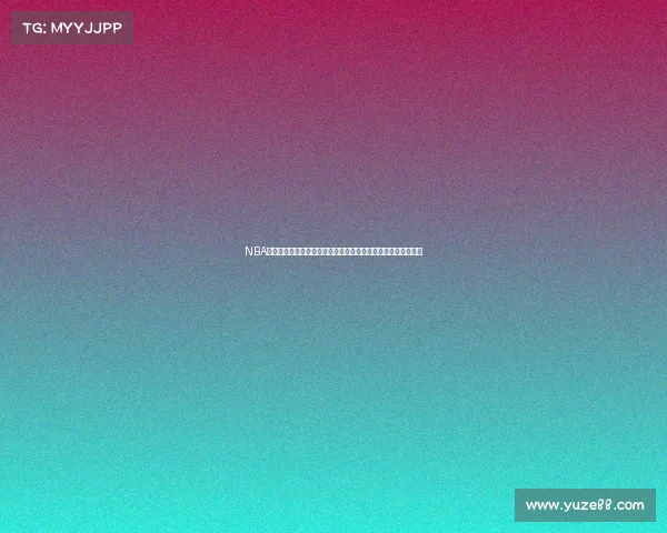 NBA球队最新动态分析:交易风波与球员变动对赛季前景的深远影响