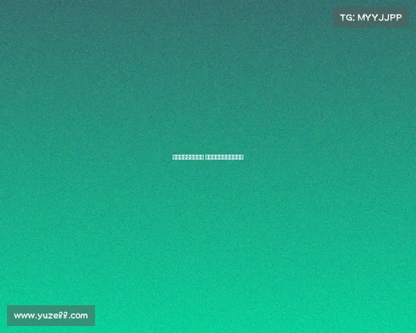 德甲积分榜激烈竞争 争冠和保级形势愈加复杂